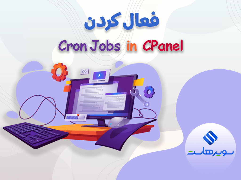 فعال کردن Cron Jobs در CPanel