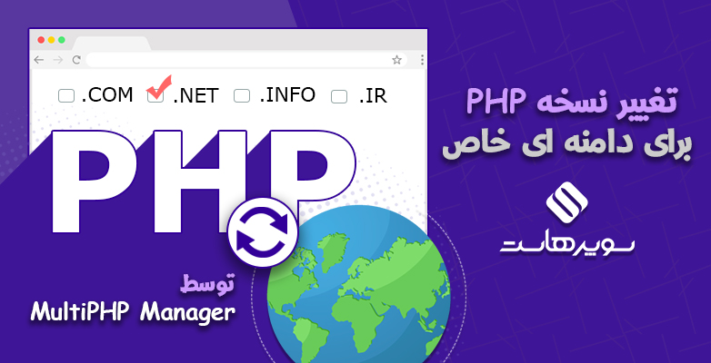 نسخه PHP برای دامنه ای خاص توسط MultiPHP Manager
