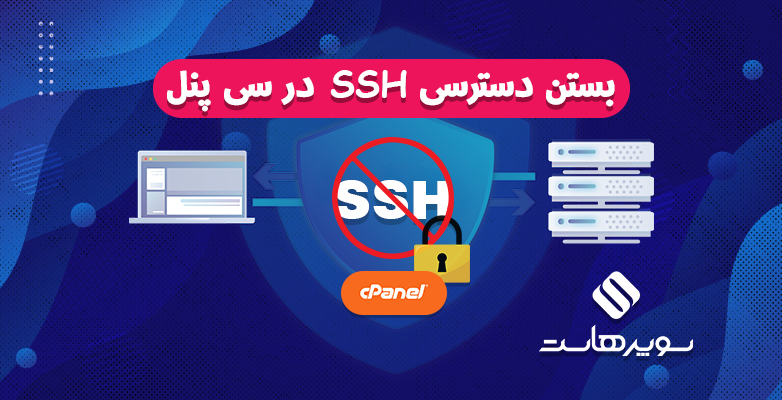 دسترسی SSH در سی پنل