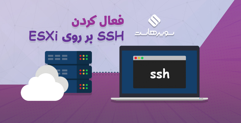کردن SSH بر روی ESXi